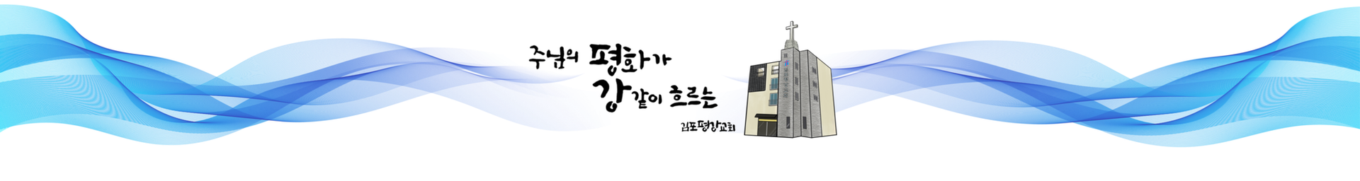 김포평강교회 대표 이미지